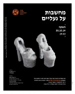מחשבות על נעליים