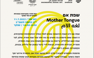 כנס וסיור בתערוכת הבוגרים של שנקר: 'שפת אם'