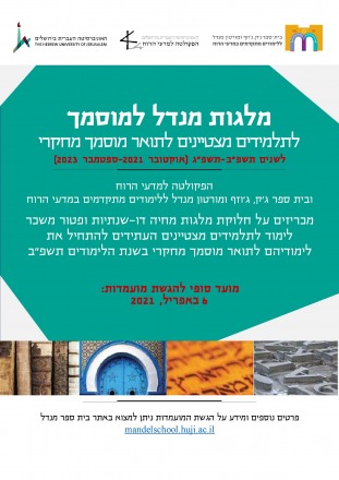 קול קורא מלגת מנדל מוסמך