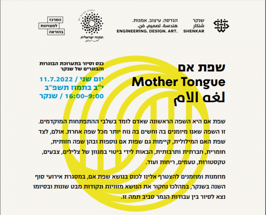כנס וסיור בתערוכת הבוגרים של שנקר: 'שפת אם'