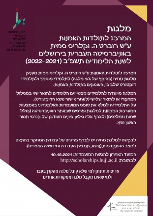 מלגות מחיה מטעם הקרן ע"ש רוברט ה. וקלריס סמית לתלמידי מוסמך ודוקטורט (שלב ב')
